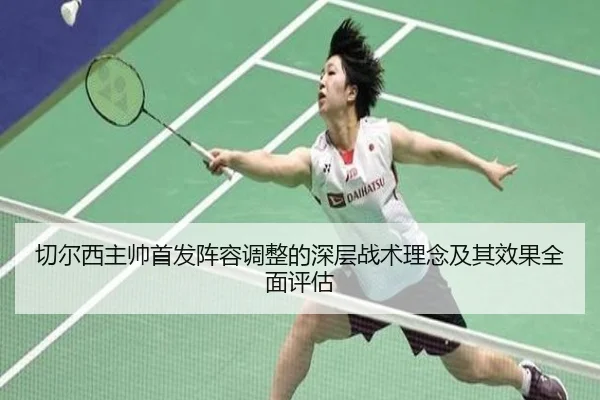 切尔西主帅首发阵容调整的深层战术理念及其效果全面评估